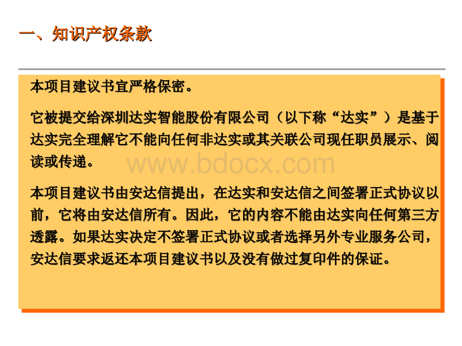 智能化行业整体顾问项目建议书.ppt_第3页