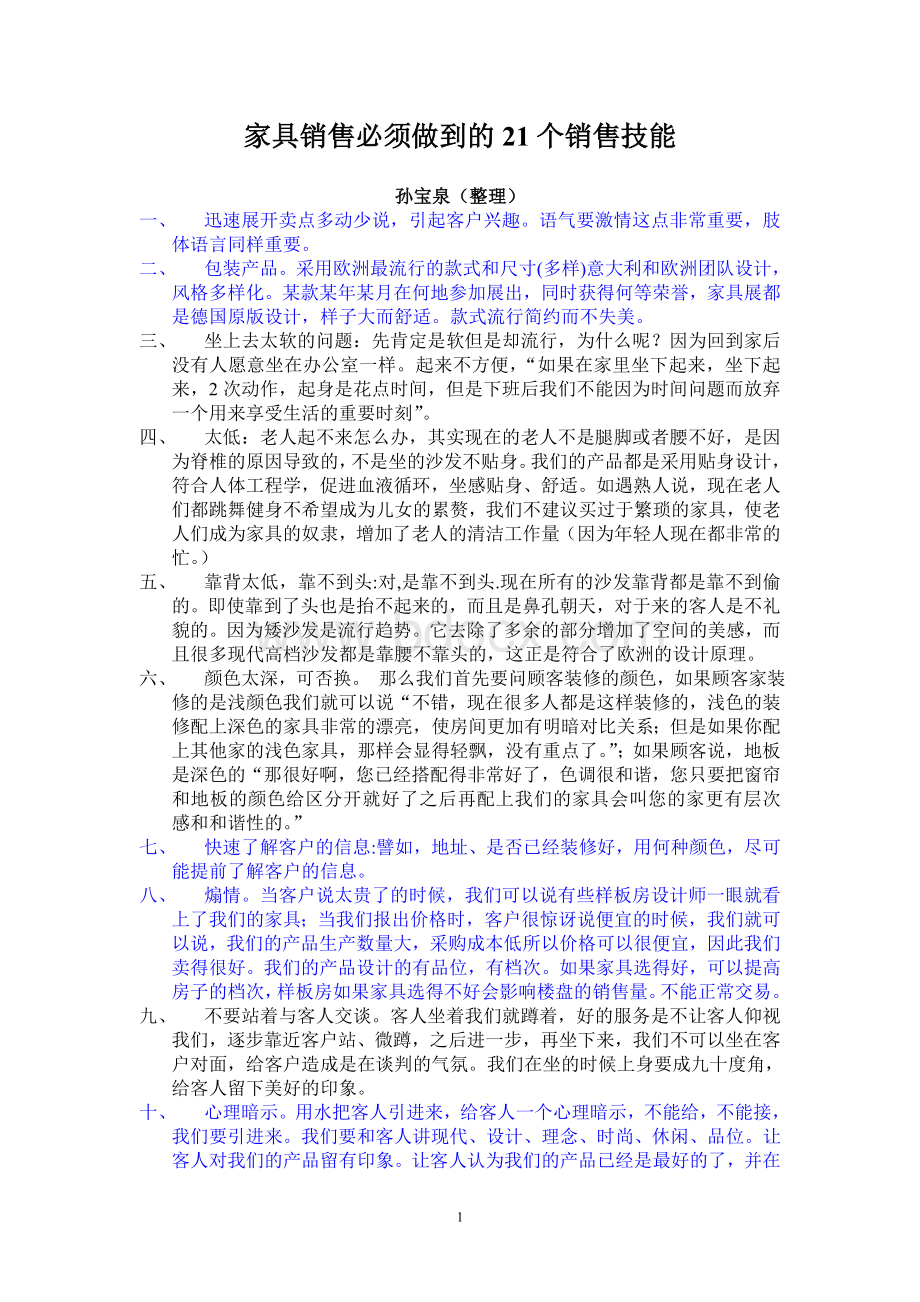 家具销售必须做到的21个销售技能Word文件下载.doc