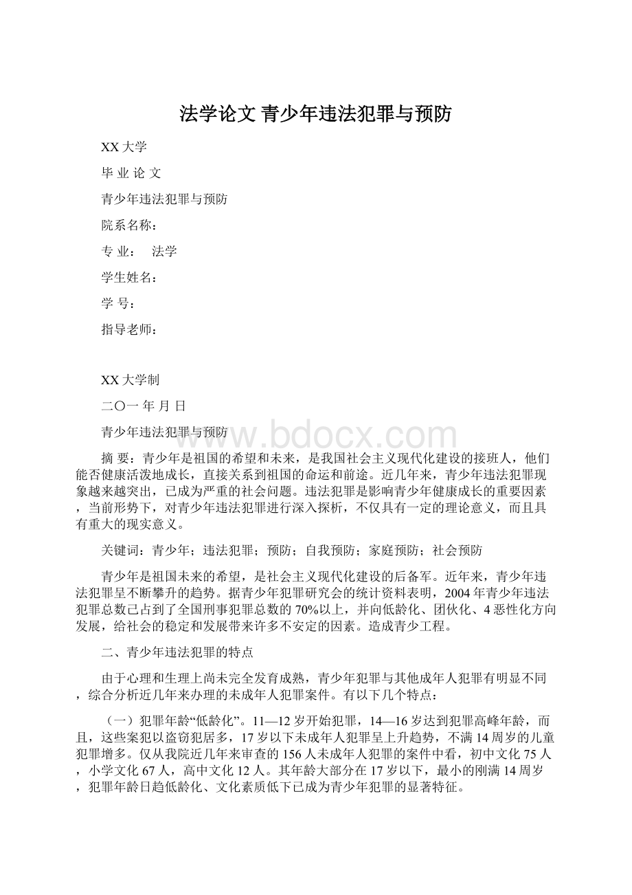 法学论文 青少年违法犯罪与预防.docx_第1页