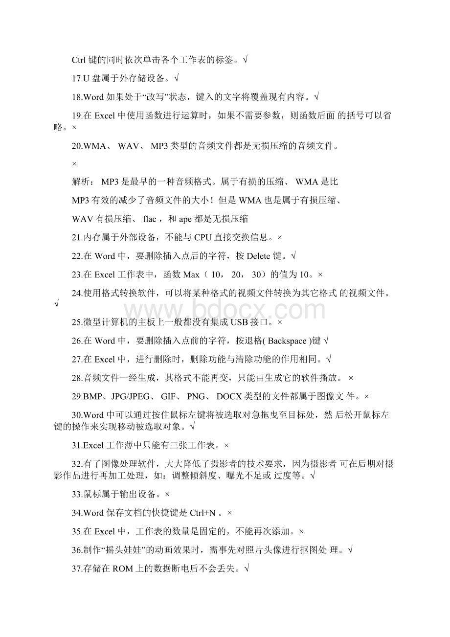 普测计算机应用基础判断100题附答案.docx_第2页