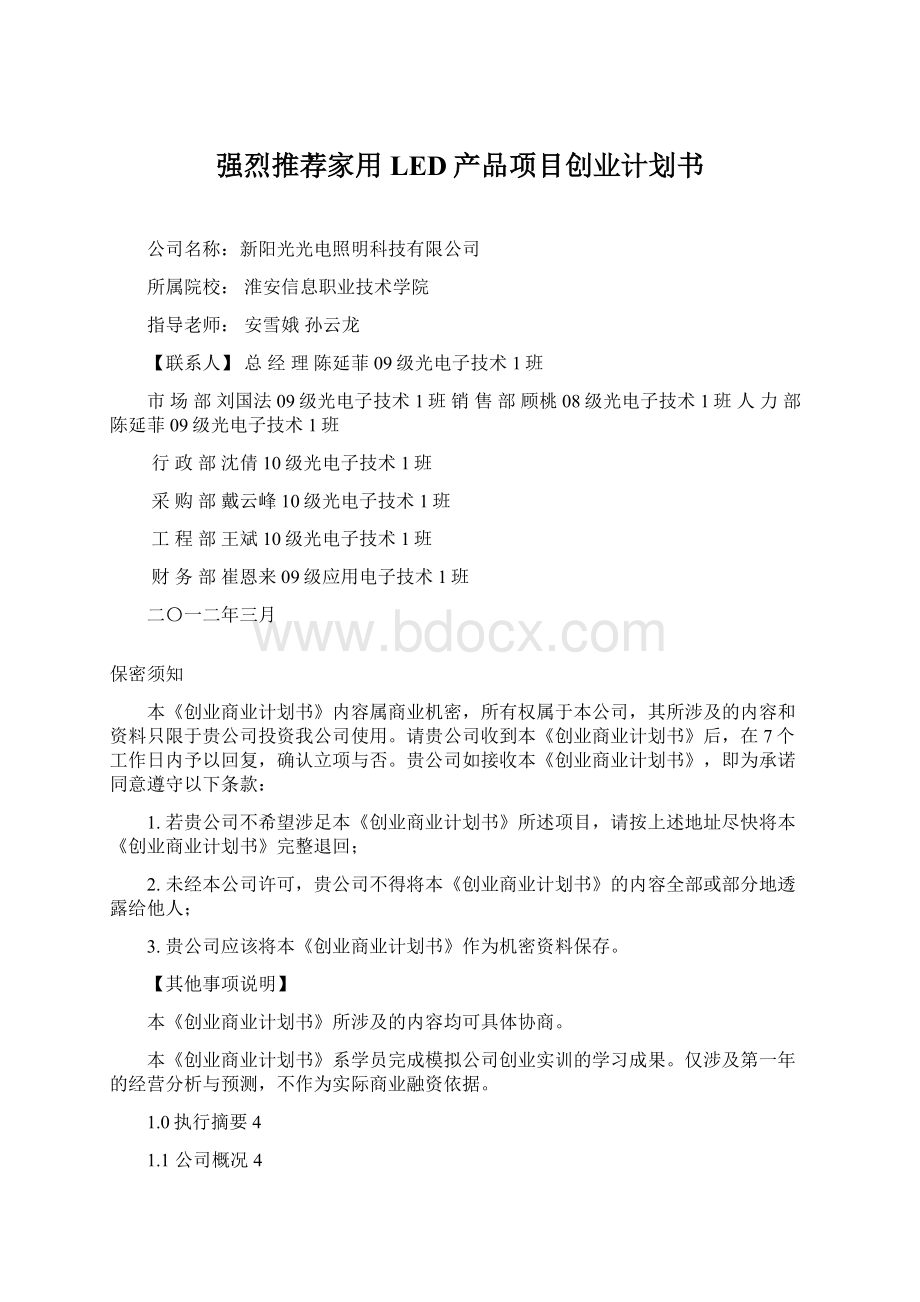 强烈推荐家用LED产品项目创业计划书.docx