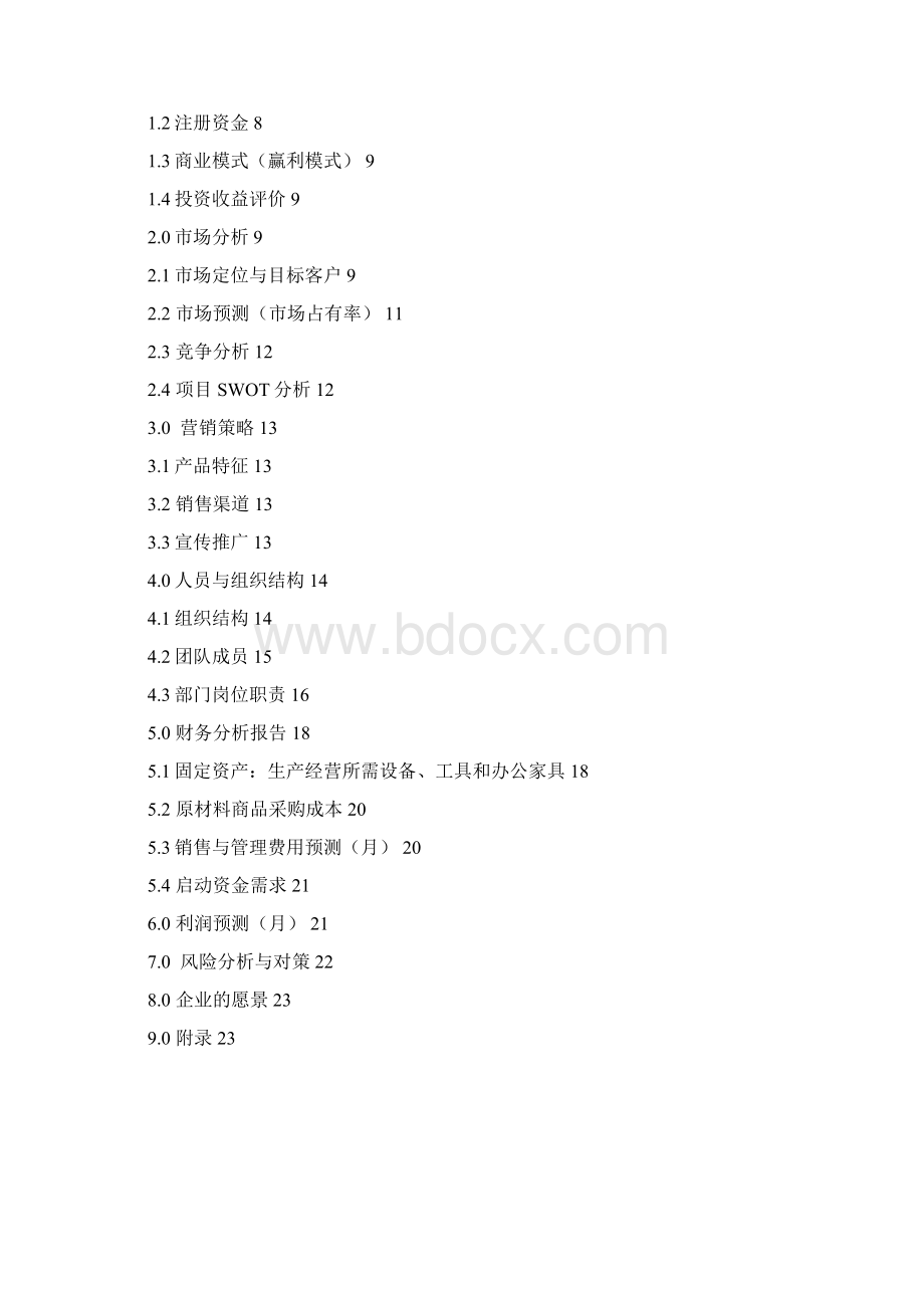 强烈推荐家用LED产品项目创业计划书Word下载.docx_第2页