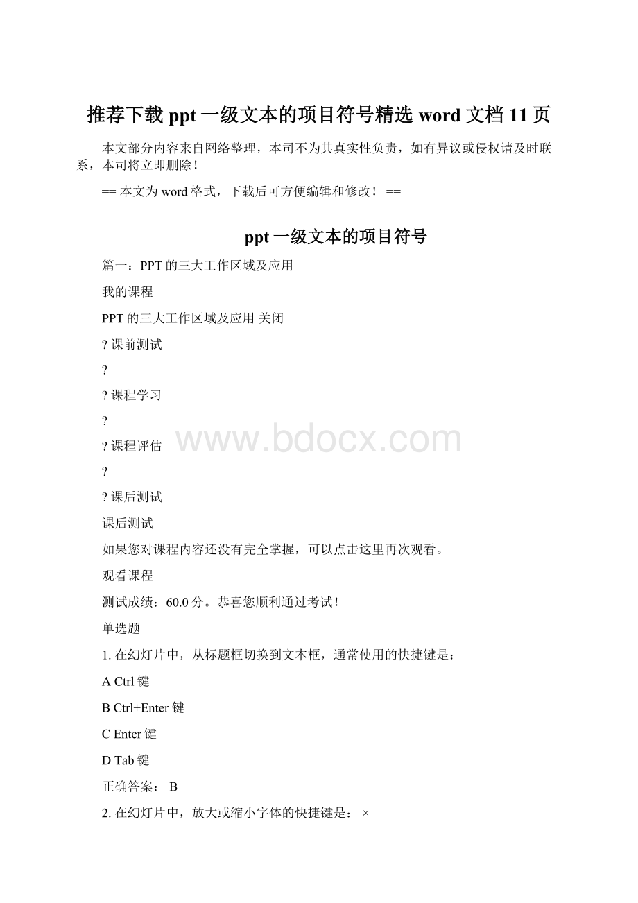 推荐下载ppt一级文本的项目符号精选word文档 11页.docx_第1页