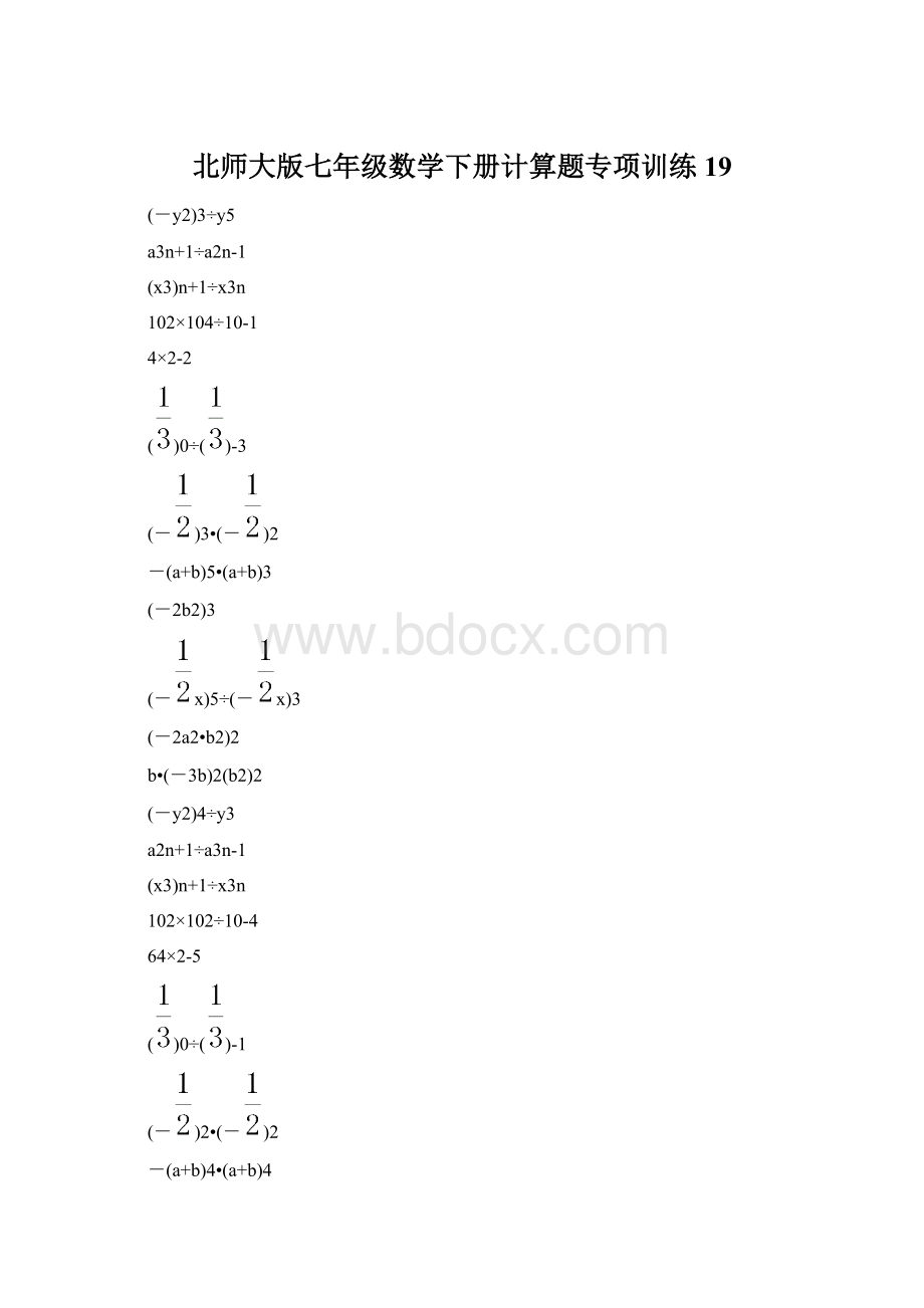 北师大版七年级数学下册计算题专项训练 19.docx