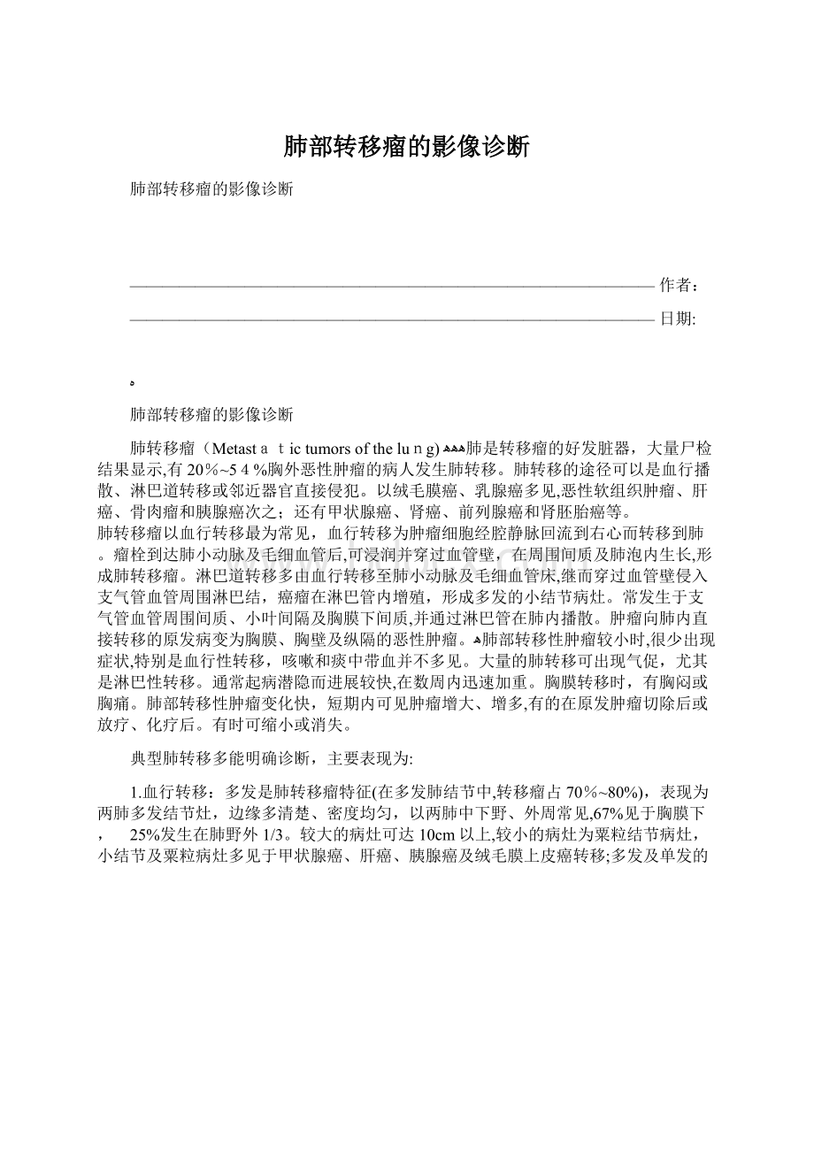 肺部转移瘤的影像诊断.docx_第1页