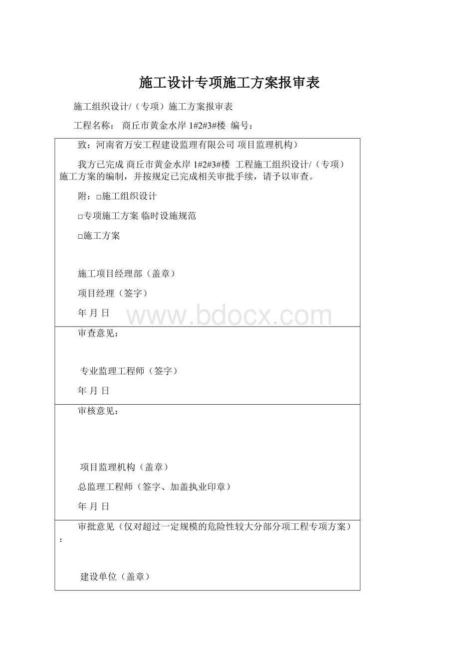 施工设计专项施工方案报审表.docx_第1页