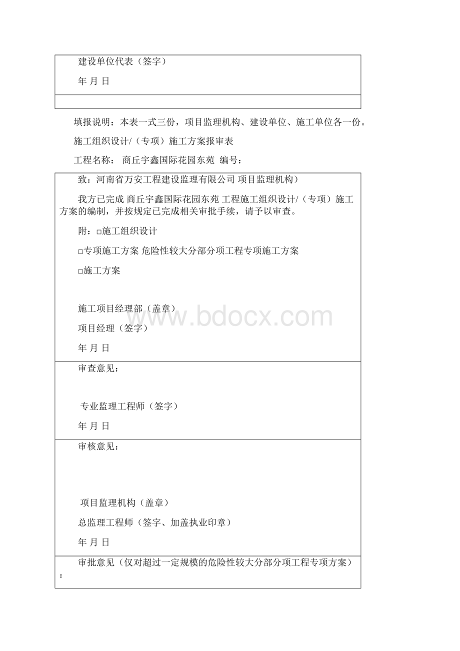 施工设计专项施工方案报审表Word下载.docx_第2页