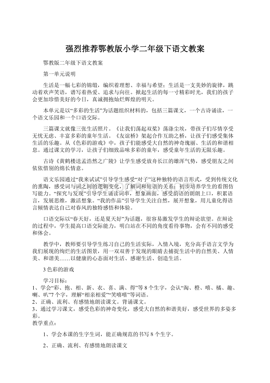 强烈推荐鄂教版小学二年级下语文教案文档格式.docx