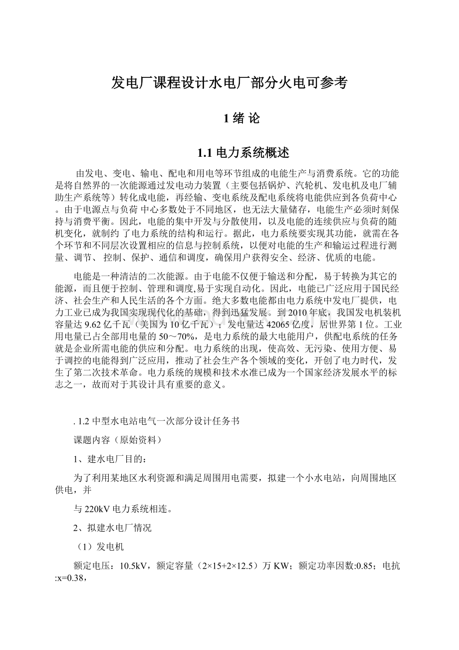 发电厂课程设计水电厂部分火电可参考Word格式文档下载.docx_第1页