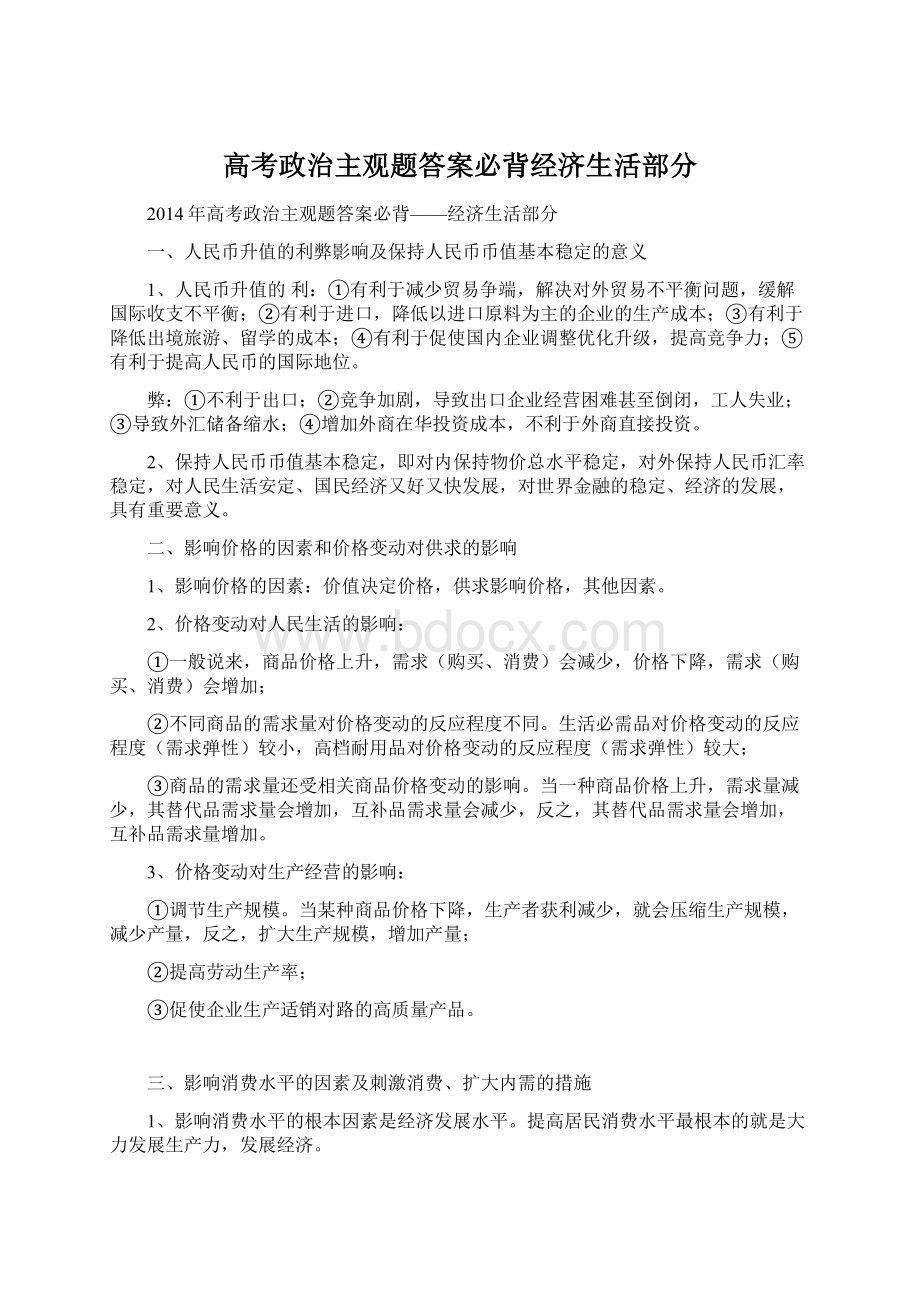 高考政治主观题答案必背经济生活部分.docx