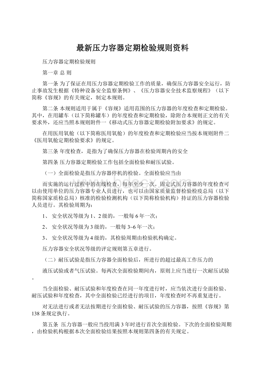 最新压力容器定期检验规则资料.docx