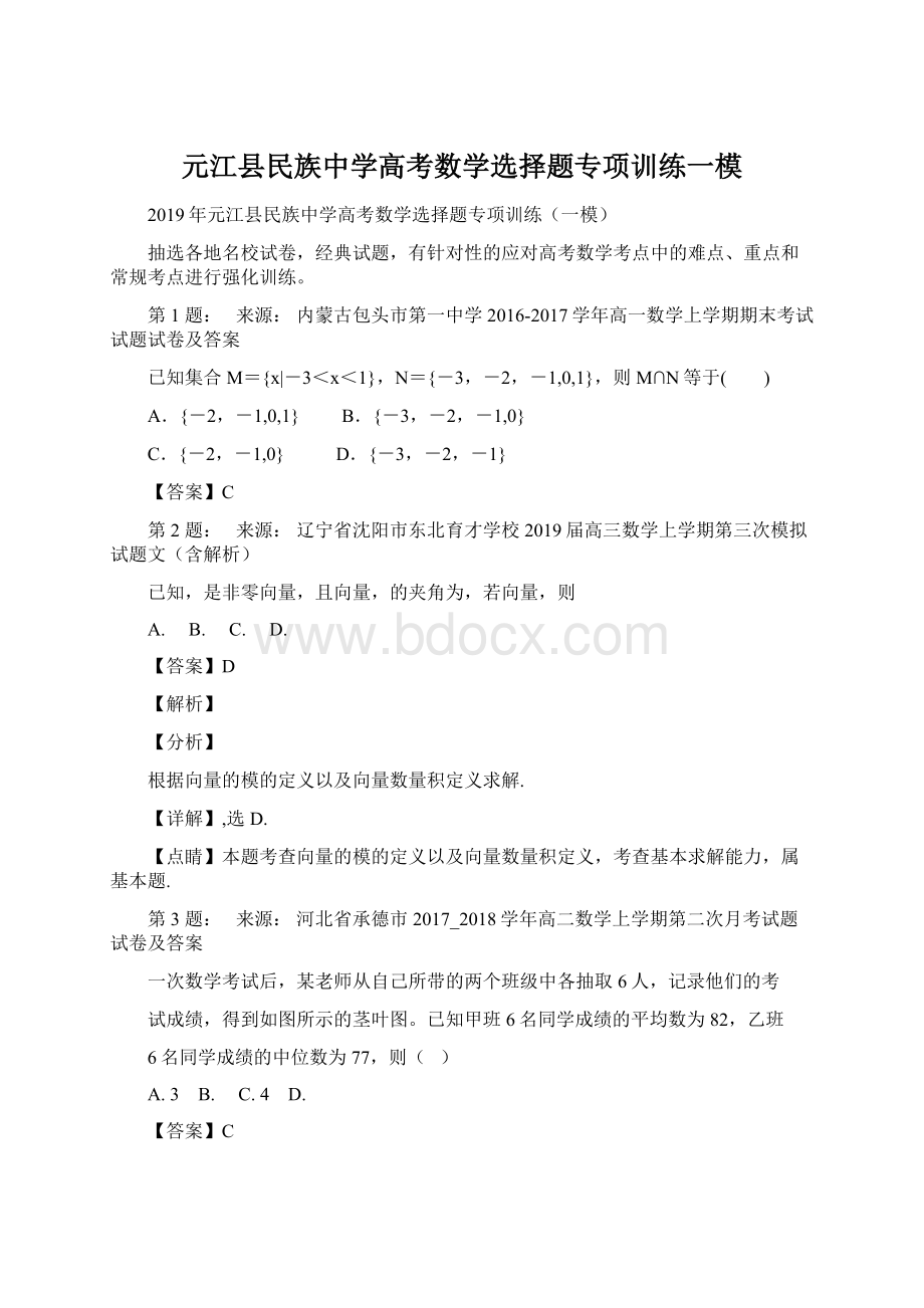 元江县民族中学高考数学选择题专项训练一模Word格式.docx_第1页