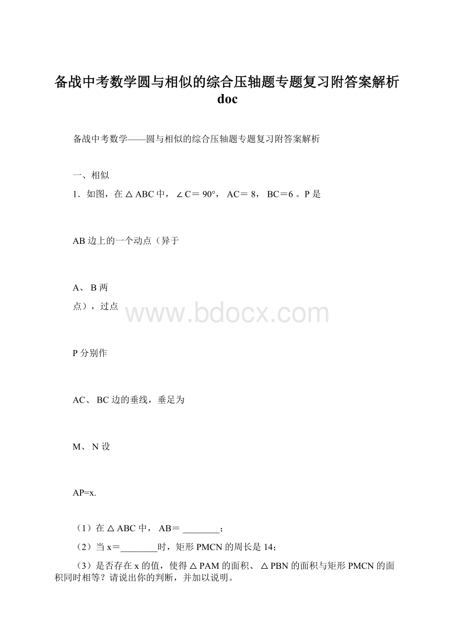 备战中考数学圆与相似的综合压轴题专题复习附答案解析doc.docx