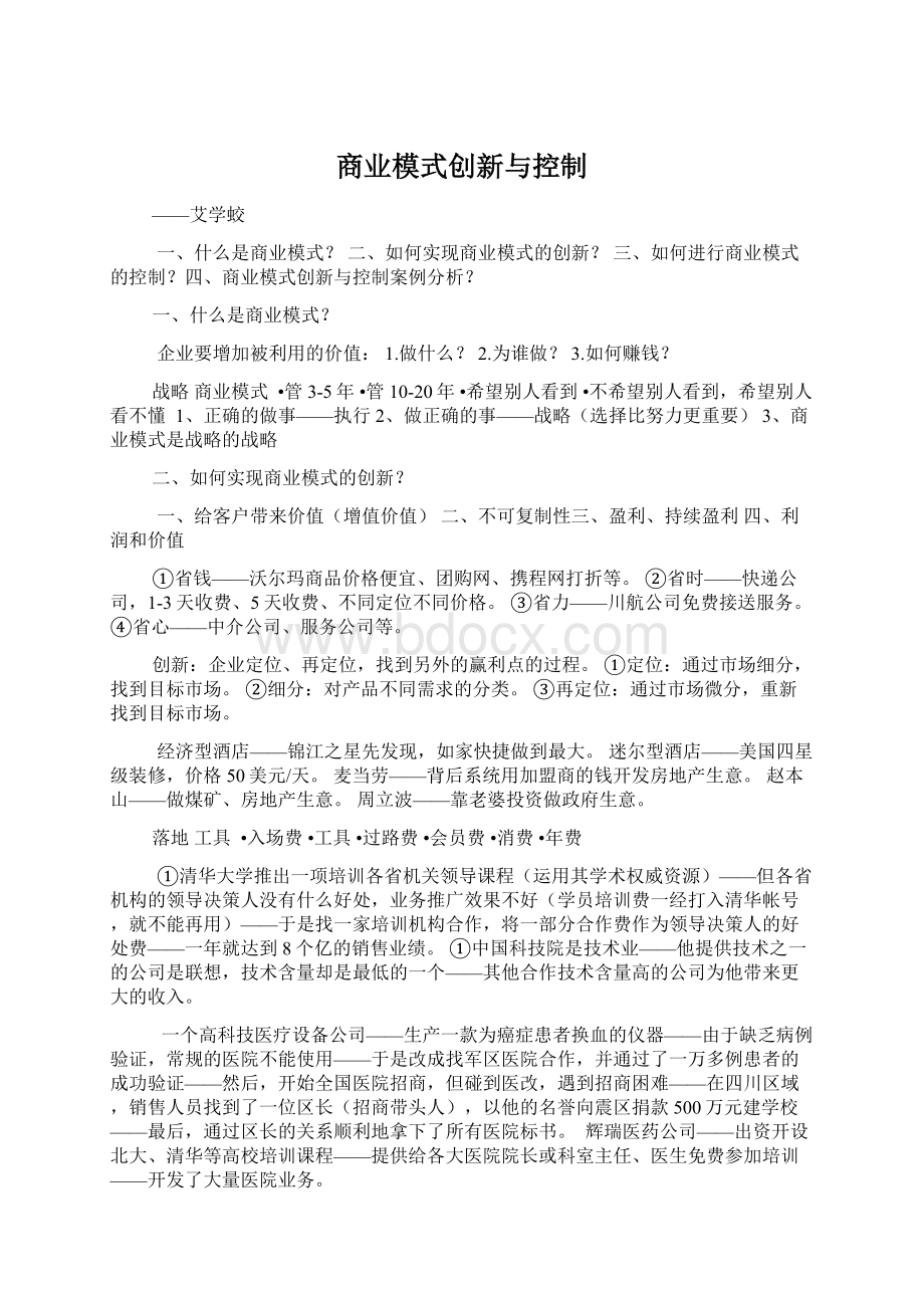 商业模式创新与控制.docx