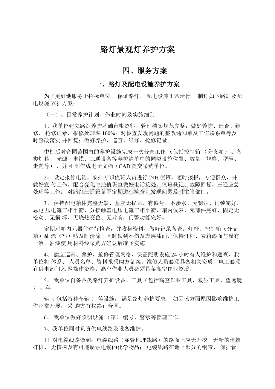 路灯景观灯养护方案Word文档下载推荐.docx_第1页