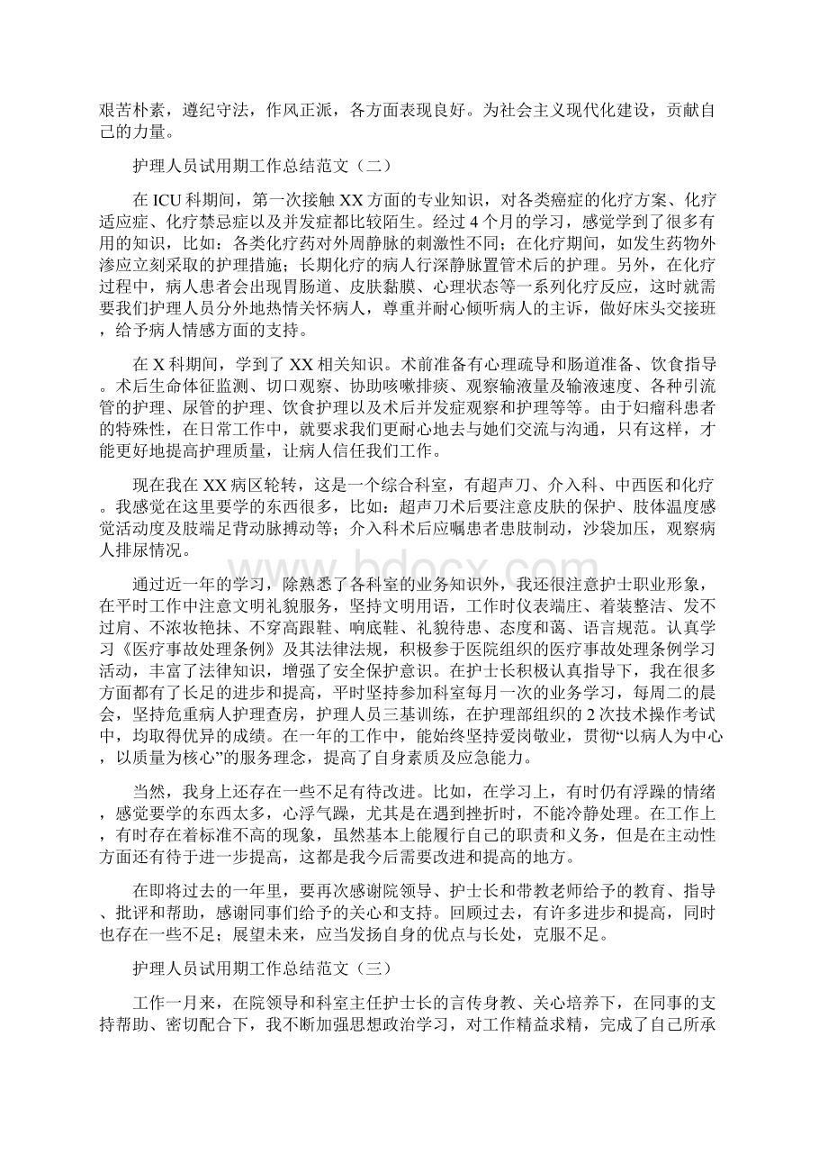 护理人员试用期工作总结范文.docx_第2页