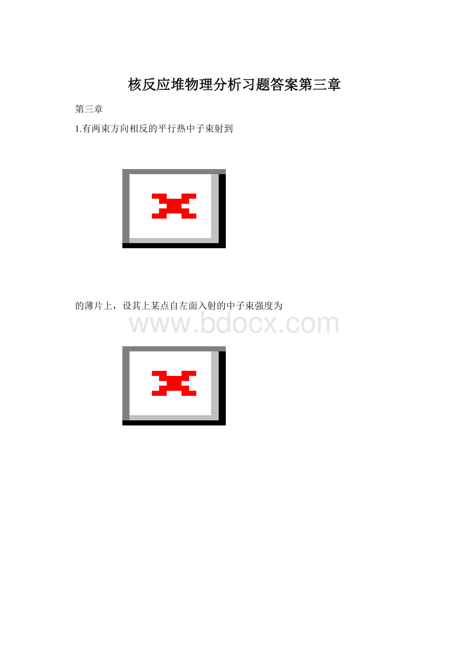 核反应堆物理分析习题答案第三章.docx