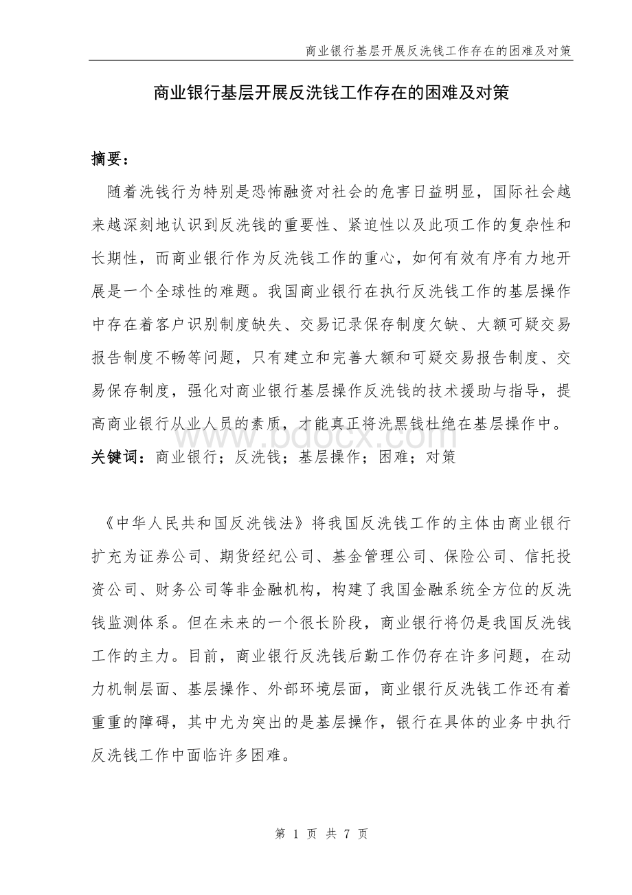 商业银行基层开展反洗钱工作存在的困难及对策文档格式.doc_第1页