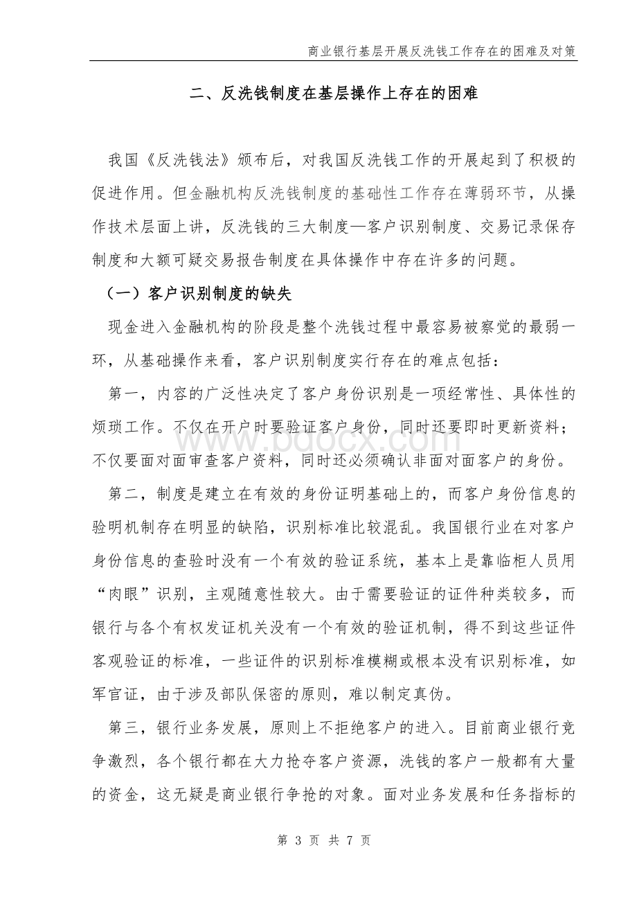 商业银行基层开展反洗钱工作存在的困难及对策文档格式.doc_第3页