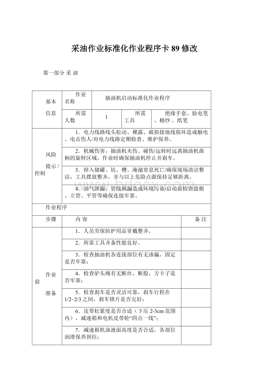 采油作业标准化作业程序卡89修改.docx