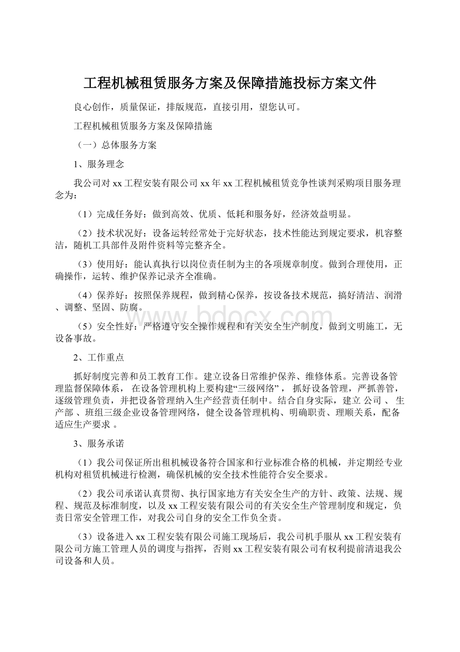 工程机械租赁服务方案及保障措施投标方案文件Word格式文档下载.docx