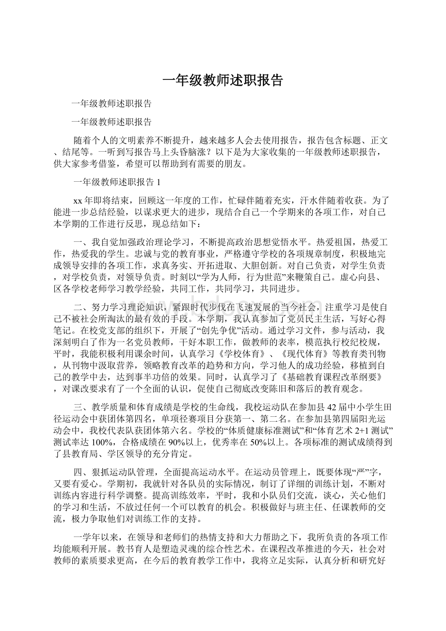 一年级教师述职报告Word文件下载.docx