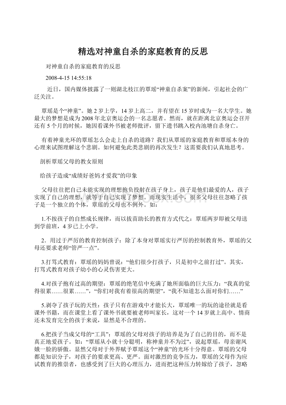 精选对神童自杀的家庭教育的反思Word格式.docx