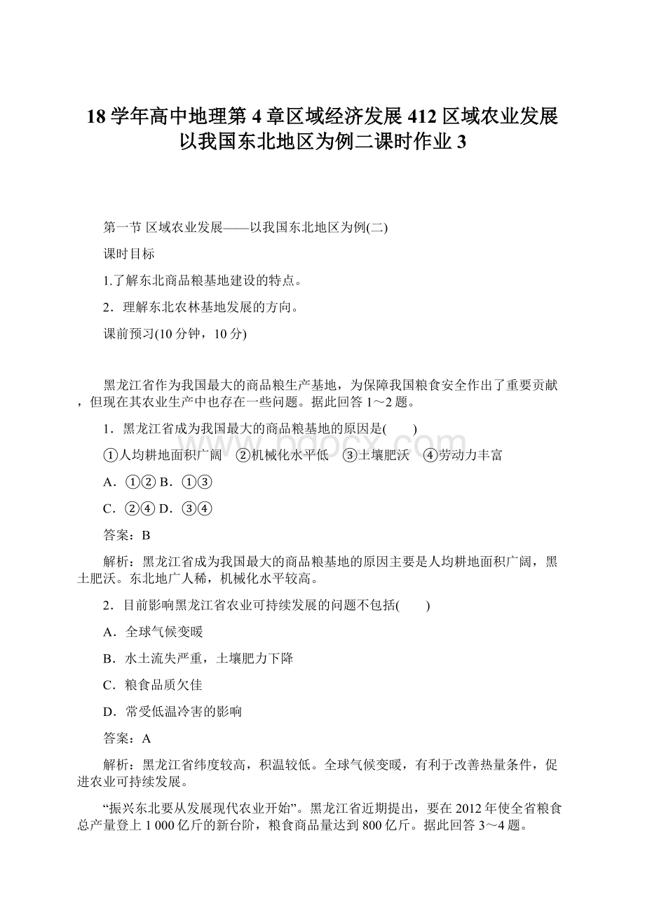 18学年高中地理第4章区域经济发展412区域农业发展以我国东北地区为例二课时作业3Word格式文档下载.docx