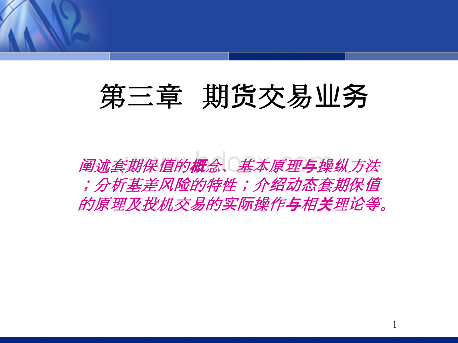 期货投资学-第三章.ppt_第1页