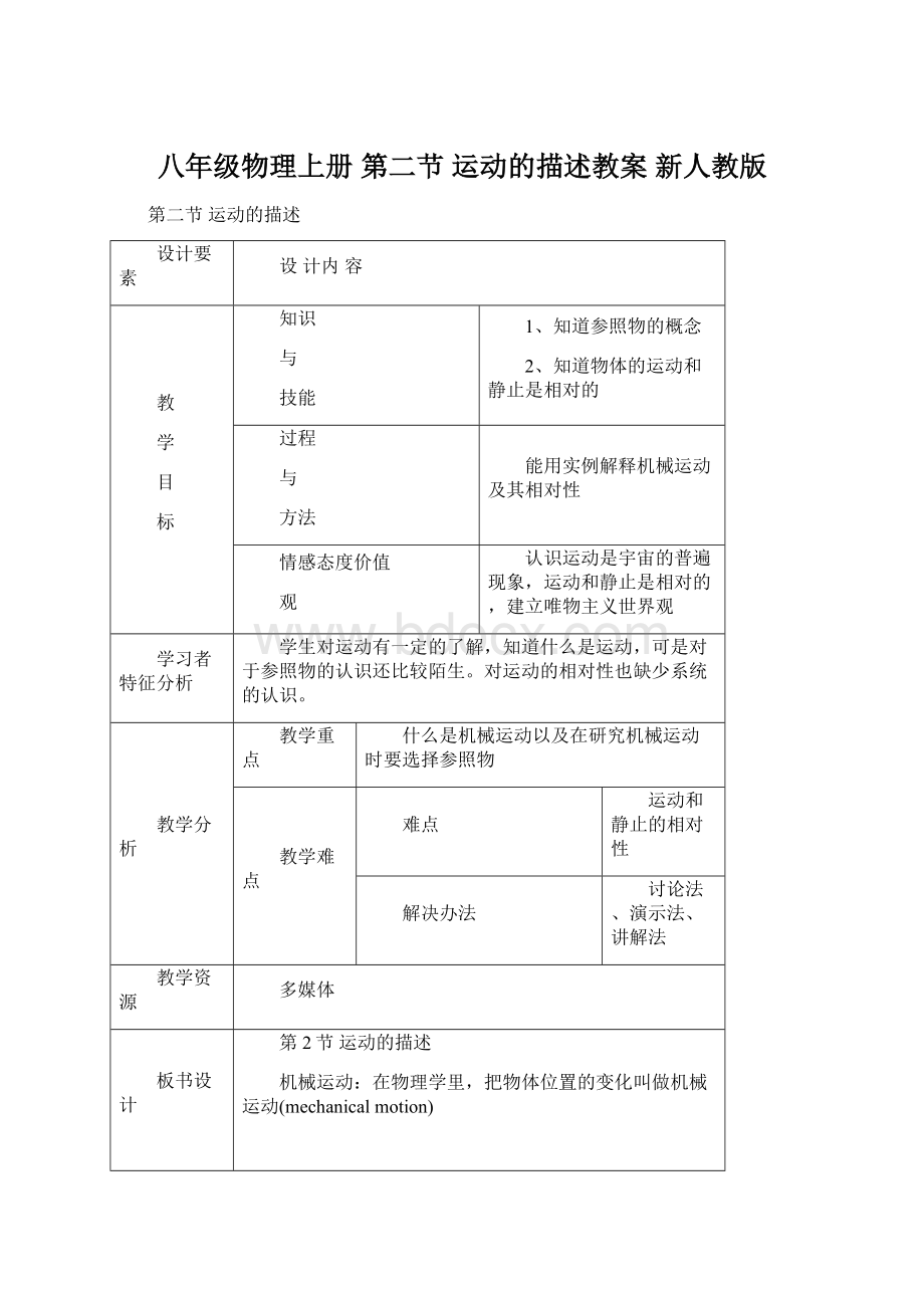 八年级物理上册 第二节 运动的描述教案 新人教版Word下载.docx