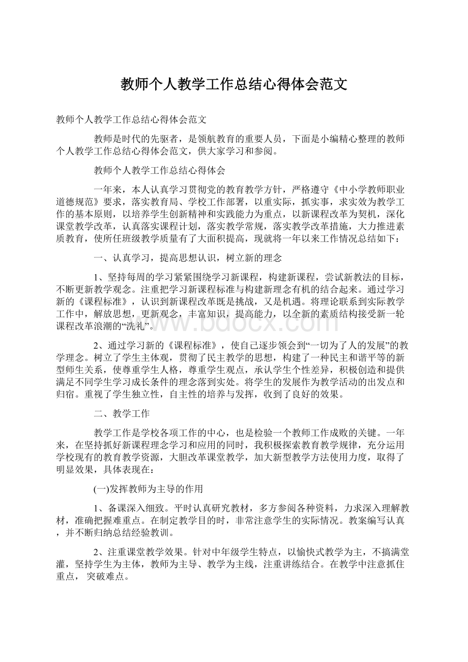 教师个人教学工作总结心得体会范文.docx_第1页