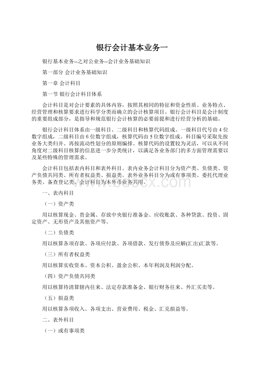 银行会计基本业务一.docx