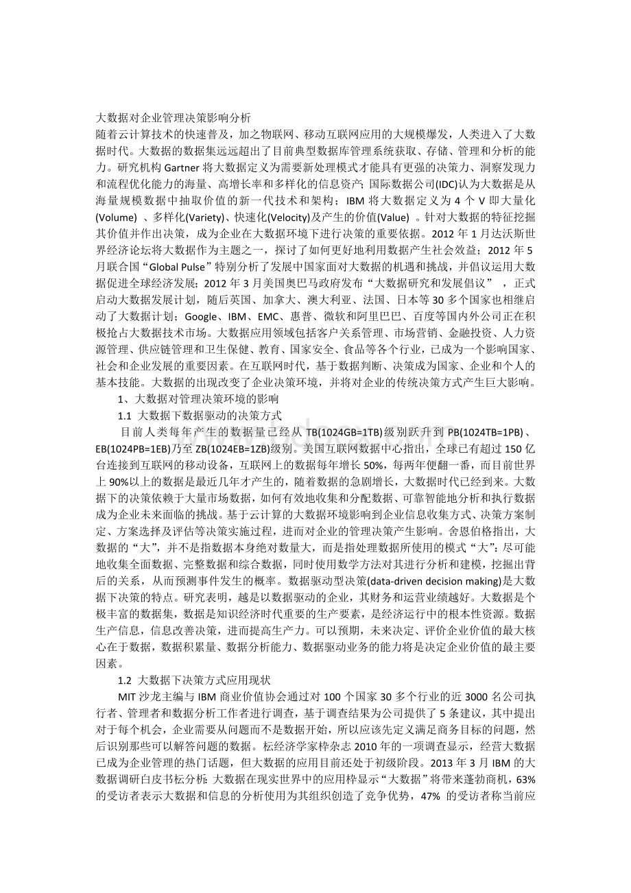 大数据对企业管理决策影响分析Word文档格式.docx_第1页