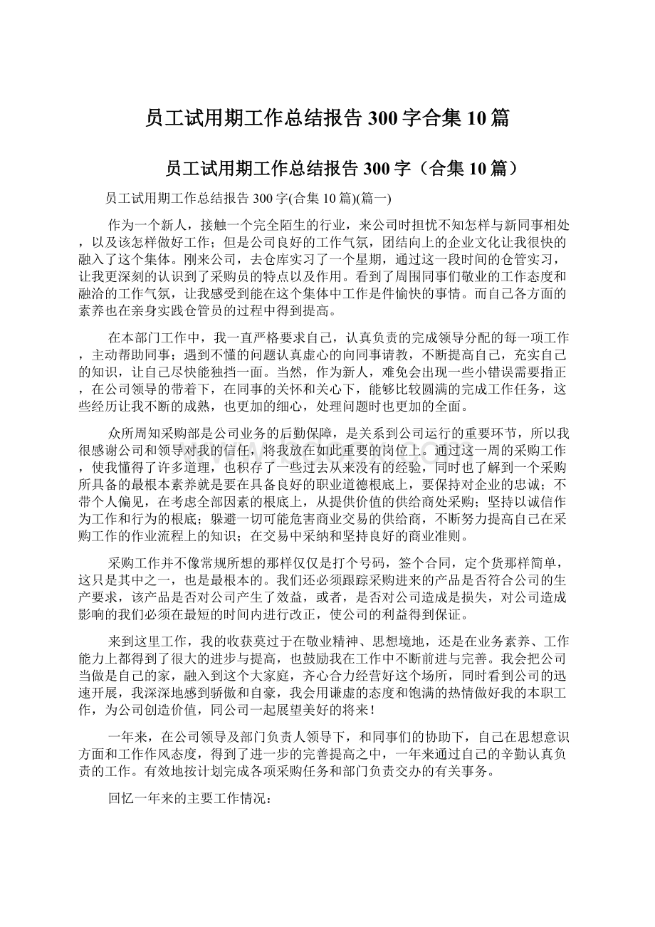 员工试用期工作总结报告300字合集10篇.docx_第1页