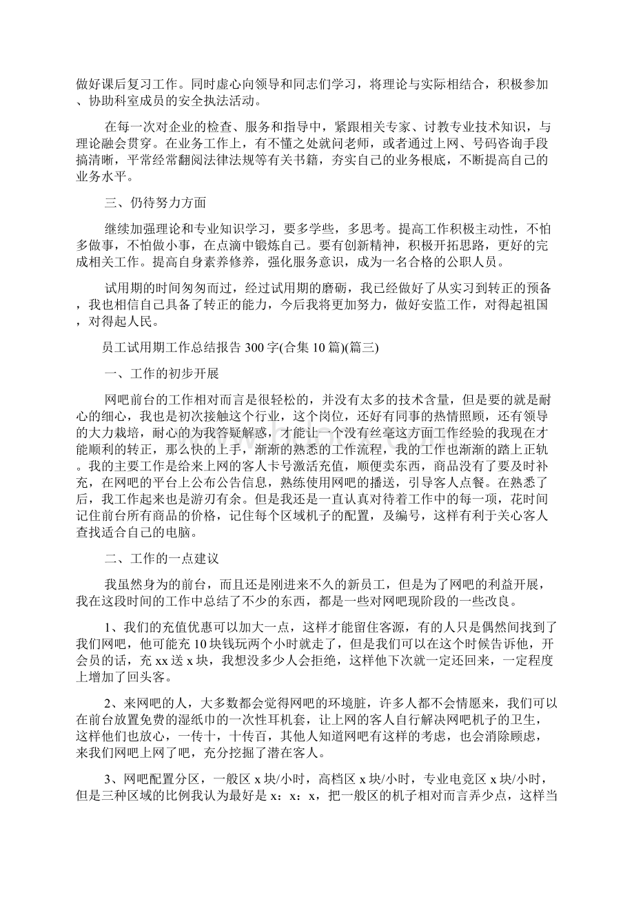 员工试用期工作总结报告300字合集10篇.docx_第3页