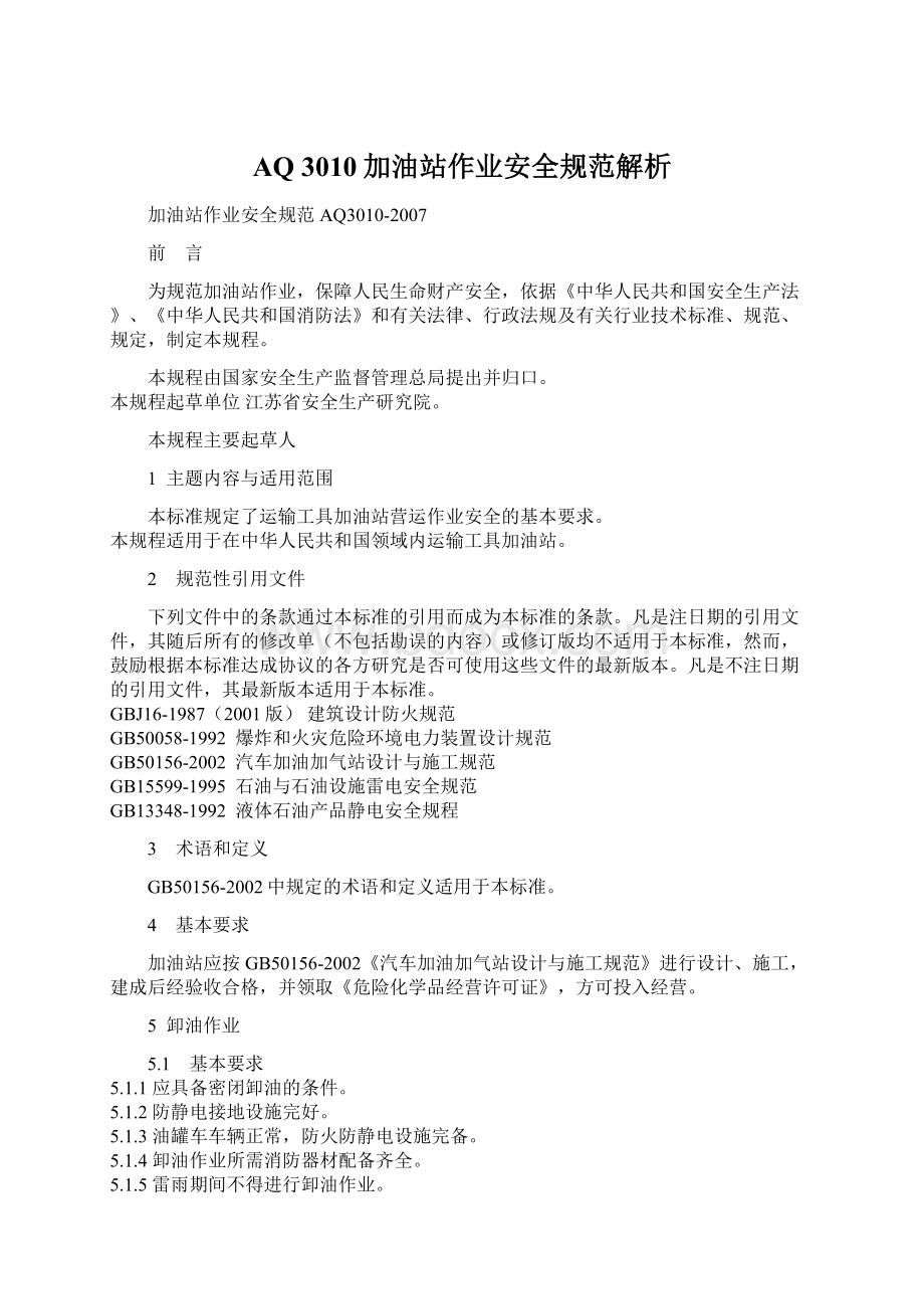 AQ 3010加油站作业安全规范解析Word文档格式.docx