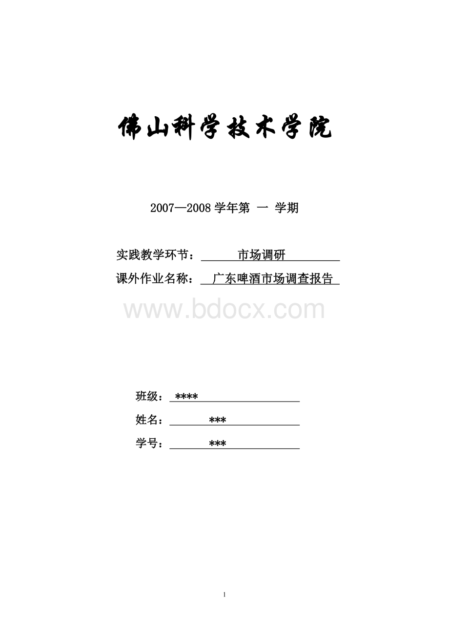 广东啤酒市场调查报告Word文档格式.doc