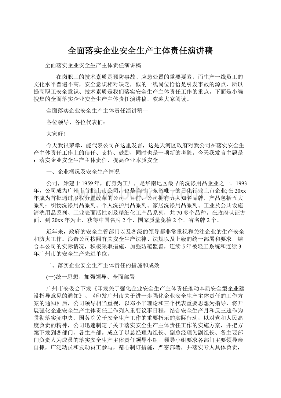 全面落实企业安全生产主体责任演讲稿.docx