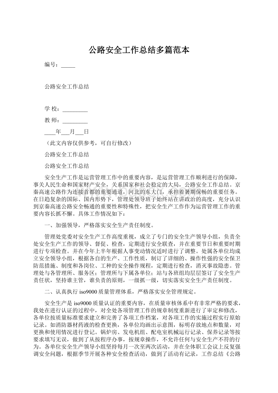 公路安全工作总结多篇范本.docx_第1页