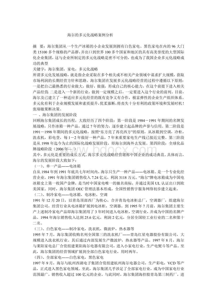 多元化战略案例分析文档格式.doc