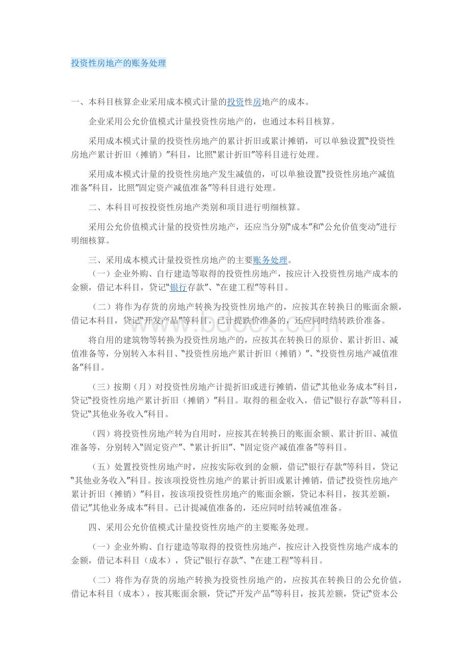 投资性房地产的账务处理Word文档格式.docx_第1页