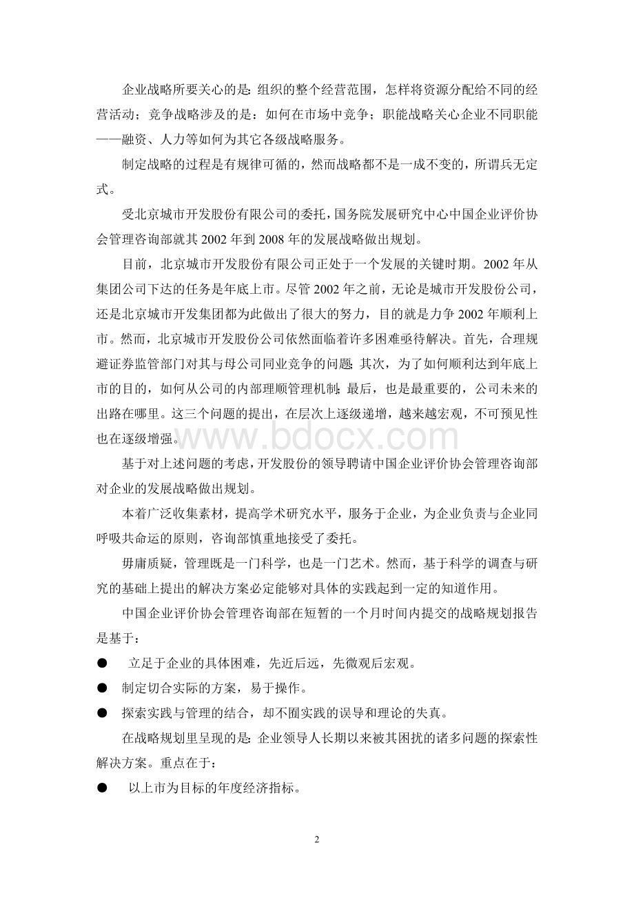 北京城市开发股份有限公司战略规划方案Word文件下载.doc_第2页