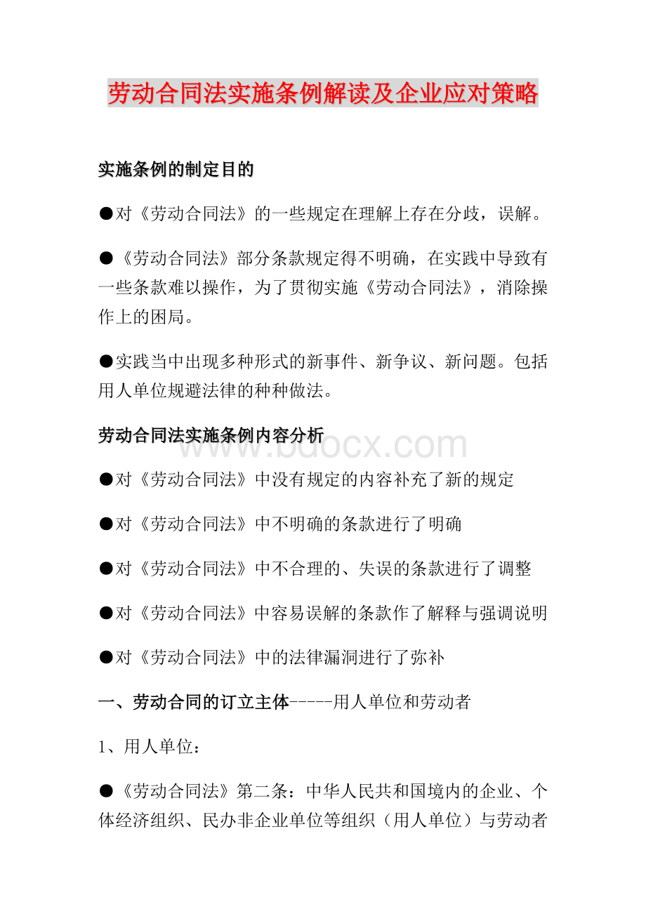 劳动合同法实施条例解读及企业应对策.doc_第1页