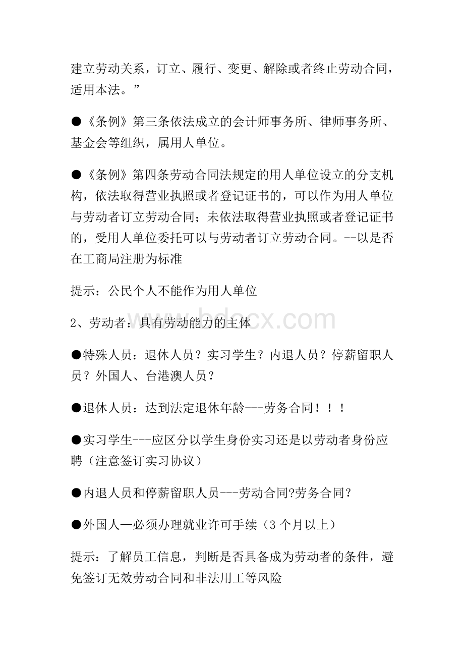 劳动合同法实施条例解读及企业应对策.doc_第2页