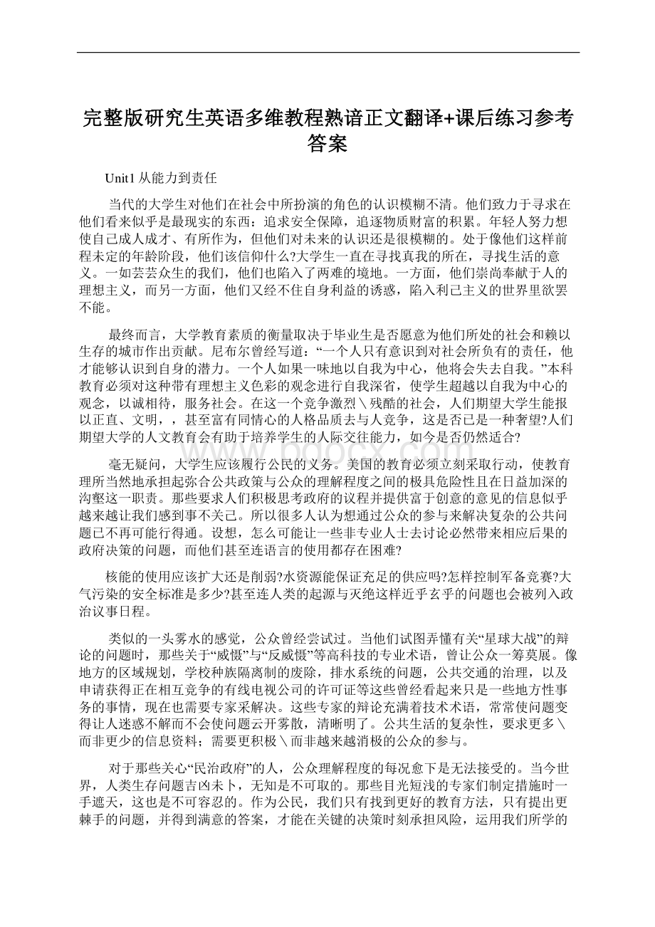 完整版研究生英语多维教程熟谙正文翻译+课后练习参考答案Word文档格式.docx_第1页