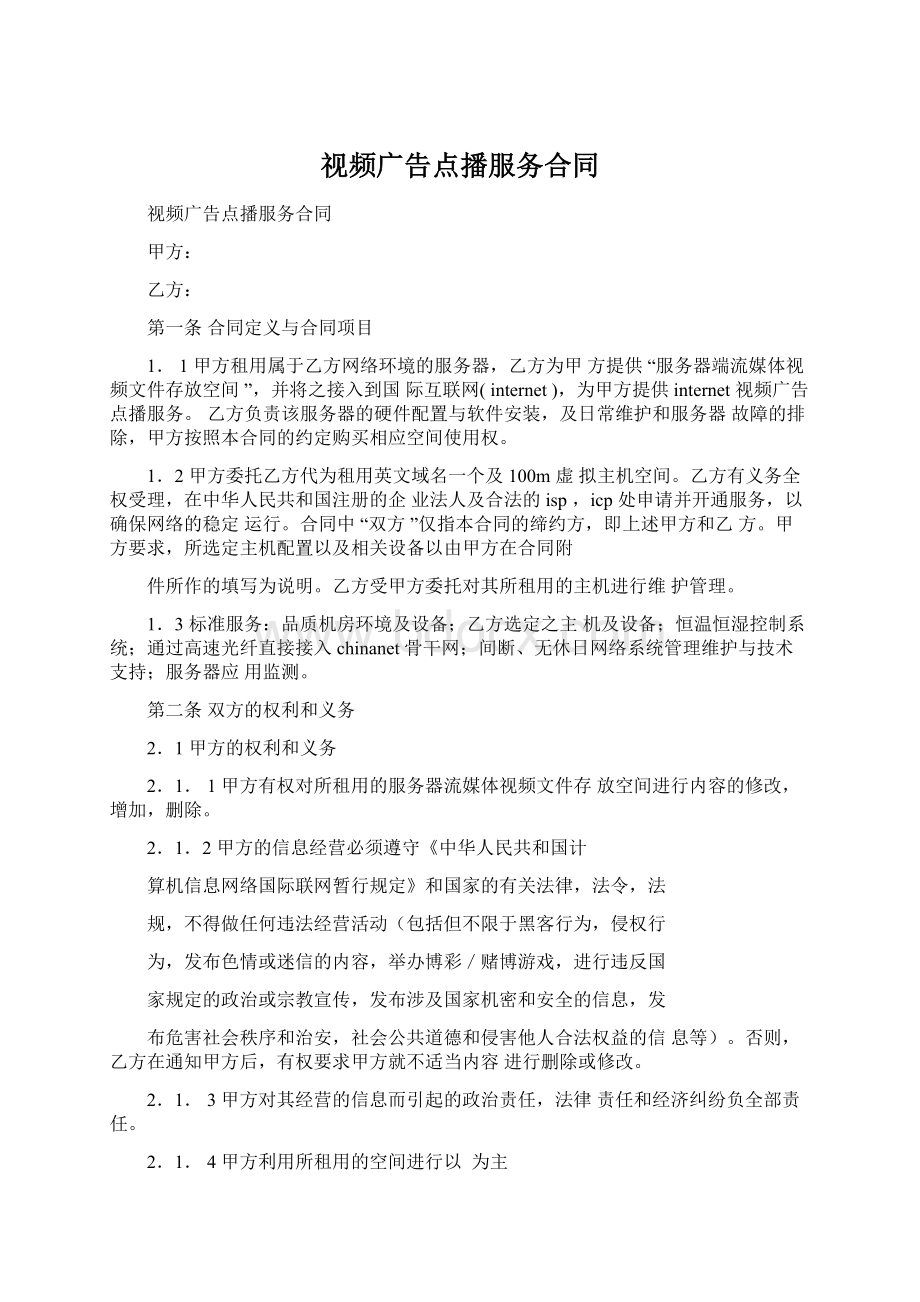 视频广告点播服务合同.docx_第1页