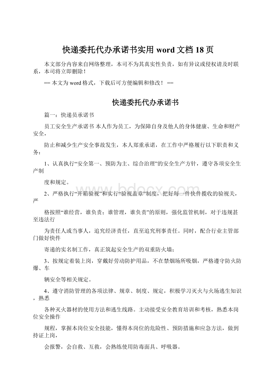 快递委托代办承诺书实用word文档 18页文档格式.docx