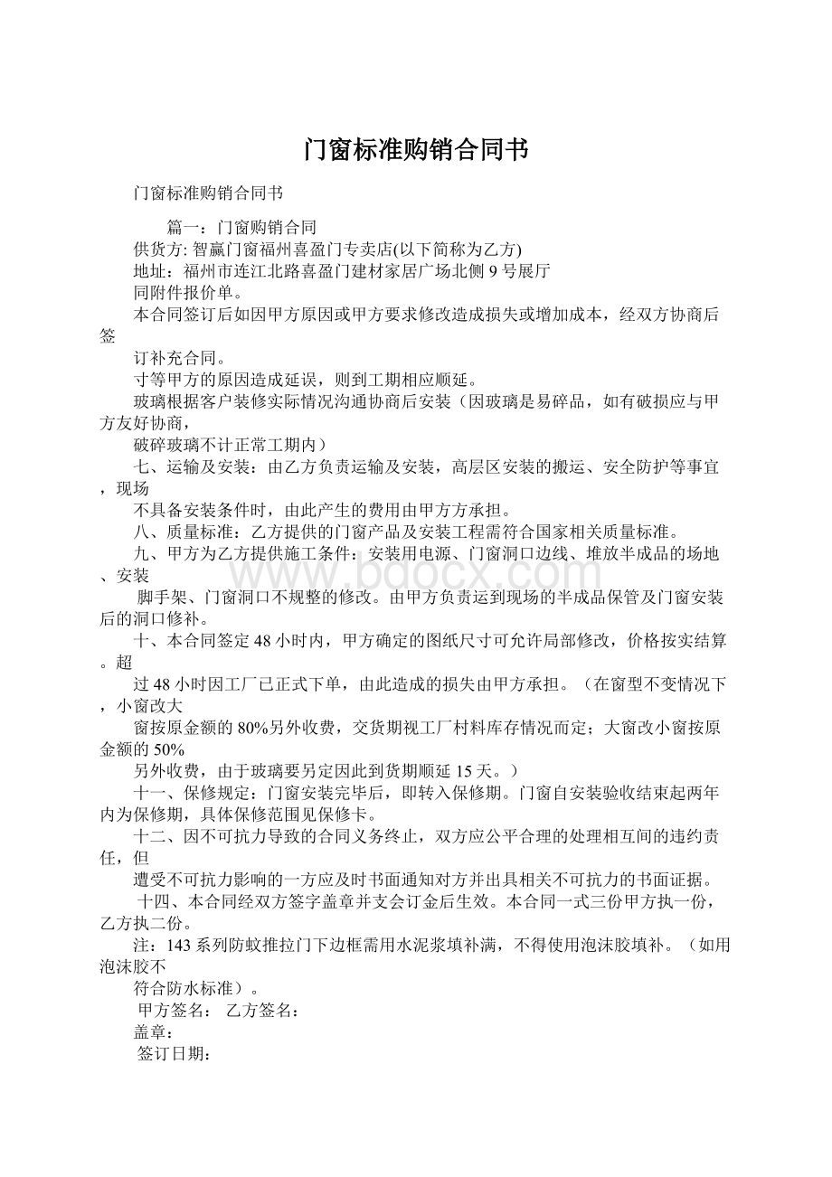 门窗标准购销合同书Word文档格式.docx_第1页