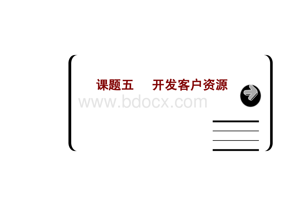 客户关系管理课题5PPT格式课件下载.ppt_第1页