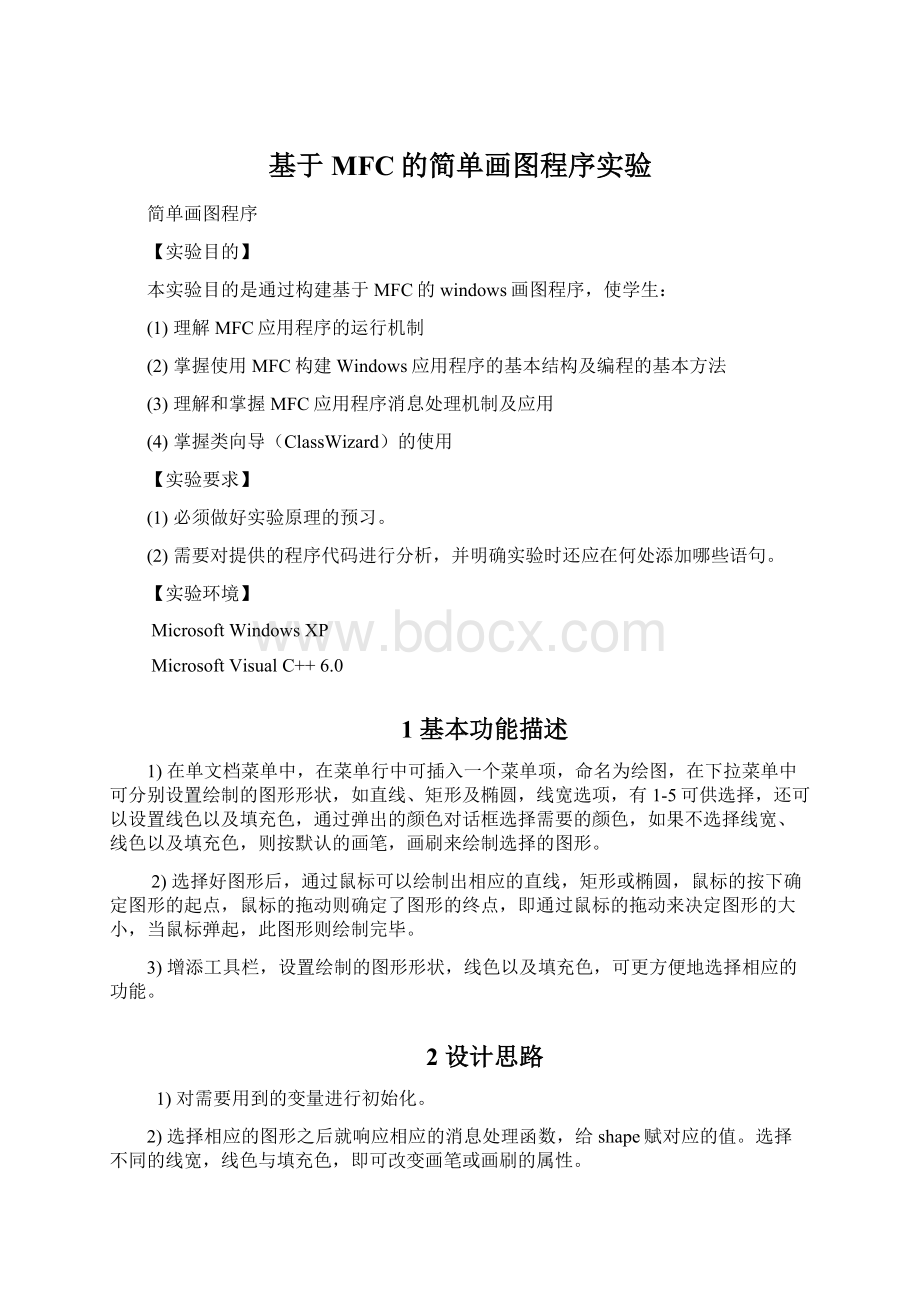 基于MFC的简单画图程序实验Word文件下载.docx_第1页